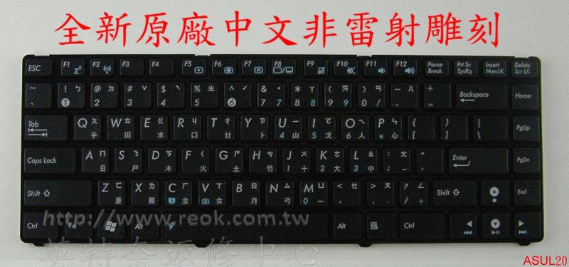 ☆REOK☆ ASUS 華碩 PRO23F 繁體中文鍵盤
