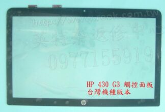 ☆REOK☆ HP 430 G3 觸控面板 觸控玻璃 台灣專用版本