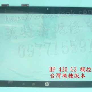 ☆REOK☆ HP 430 G3 觸控面板 觸控玻璃 台灣專用版本