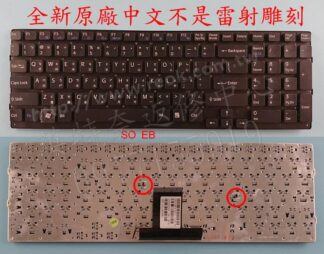 英特奈 SONY 索尼 VPCE VPCEB VPCEB15FW VPCEB17FW 繁體中文鍵盤 EB