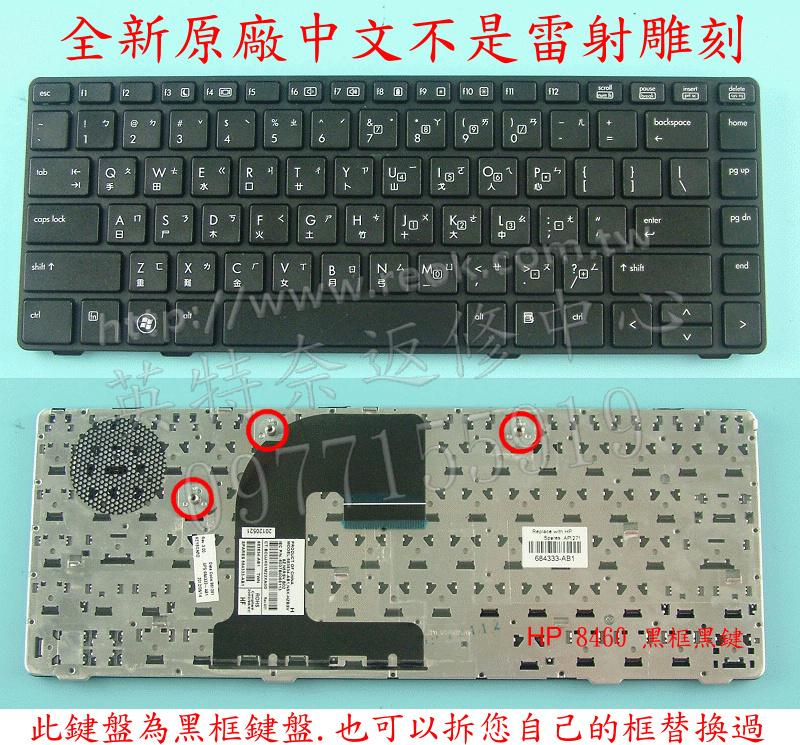 全新繁體中文鍵盤 HP 8460P 8460W 6470 6460B 6460 8470 8470B