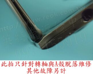 ☆REOK☆ 宏碁 ACER S3-951 S3-391 轉軸脫落 殼裂開 螢幕分離 上半部故障