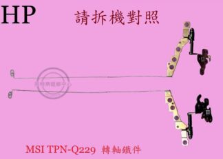 HP 惠普 Pavilion 15-EC0083AX 15-EC0013DX  面板 螢幕 轉軸 支架TPN-Q229