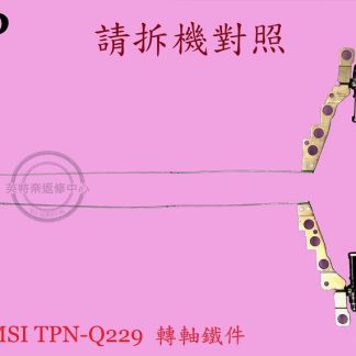 HP 惠普 Pavilion 15-EC0083AX 15-EC0013DX 面板 螢幕 轉軸 支架TPN-Q229