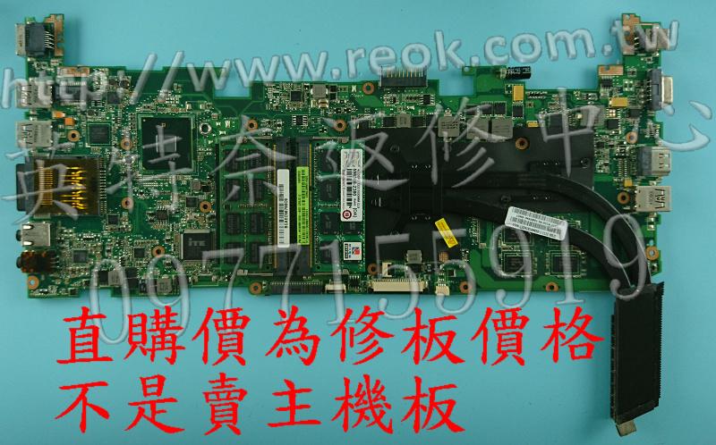 ☆REOK☆ ASUS 華碩 U36 U36J U36JC 進水 不開機 當機 主機板故障維修