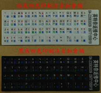 英特奈 中文 注音 倉頡 大易 防水鍵盤貼紙 繁體中文 中文貼紙 注音貼紙 ㄅㄆㄇ 磨砂 PVC磨砂材質
