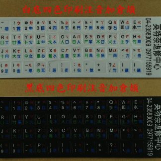 英特奈 中文 注音 倉頡 大易 防水鍵盤貼紙 繁體中文 中文貼紙 注音貼紙 ㄅㄆㄇ 磨砂 PVC磨砂材質