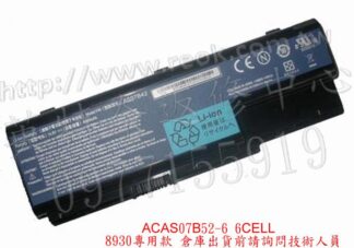 英特奈 ACER 宏碁 ASPIRE AS 8930 8930G 全新 筆電 電池AS07B52