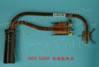 ☆REOK☆ 華碩 ASUS X550V X550VC X550VB X550VX 拆機散熱器導熱管