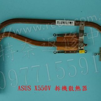 ☆REOK☆ 華碩 ASUS X550V X550VC X550VB X550VX 拆機散熱器導熱管