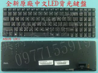 ☆REOK☆ 華碩 ASUS Zenbook UX51V UX51VZ UX51C UX51CZ 繁體中文背光鍵盤