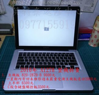 ☆REOK☆ APPLE MACBOOK Rro 820-2879-B A1278 2010年 主機板 上半部 整機拆賣
