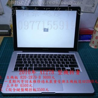 ☆REOK☆ APPLE MACBOOK Rro 820-2879-B A1278 2010年 主機板 上半部 整機拆賣