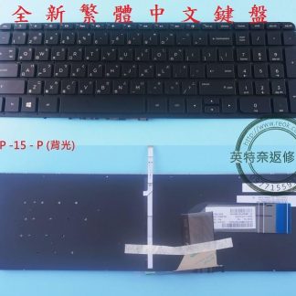 英特奈 HP 惠普 Pavilion 15-P 15P 15-F 17-F 15-P098TX 繁體中文 背光鍵盤