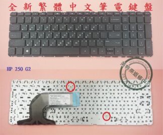 英特奈 HP 惠普 250 G2 255 G2 256 G2 TPN-F113 繁體中文鍵盤 250 G2