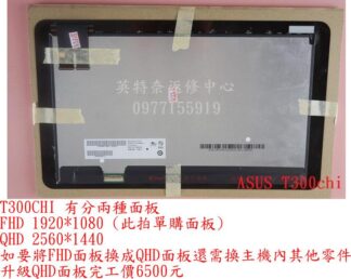 ASUS 華碩 Transformer Book T300Chi 更換螢幕 12.5吋 觸控螢幕 玻璃破裂 液晶面板
