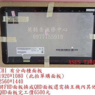 ASUS 華碩 Transformer Book T300Chi 更換螢幕 12.5吋 觸控螢幕 玻璃破裂 液晶面板