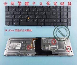 英特奈 HP 惠普 EliteBook 8560W 8570W Hstnn-F13C  繁體中文鍵盤 8560