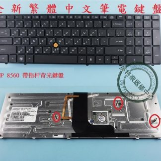 英特奈 HP 惠普 EliteBook 8560W 8570W Hstnn-F13C 繁體中文鍵盤 8560