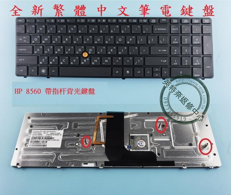 英特奈 HP 惠普 EliteBook 8560W 8570W Hstnn-F13C 繁體中文鍵盤 8560