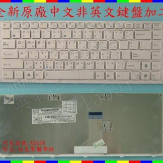 英特奈 華碩 ASUS A40JZ A40JK A40JB A40JA A40JE 白色 繁體中文鍵盤 A40