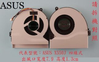 英特奈 華碩 ASUS X550J X550JX X550JD X550JK X550JN 筆電 風扇
