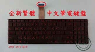 ASUS 華碩 X550J X550JF X550JX X550JD X550JK X550VX  紅字 繁體中文鍵盤