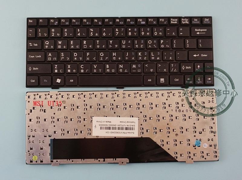 英特奈 微星 MSI U135 U135DX U160 U160DX U160MX U180 繁體中文鍵盤 巧克力按鍵