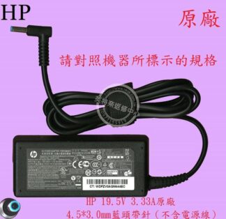 HP 原廠 19.5V 3.33A 65W 15-N249TX 變壓器 充電器