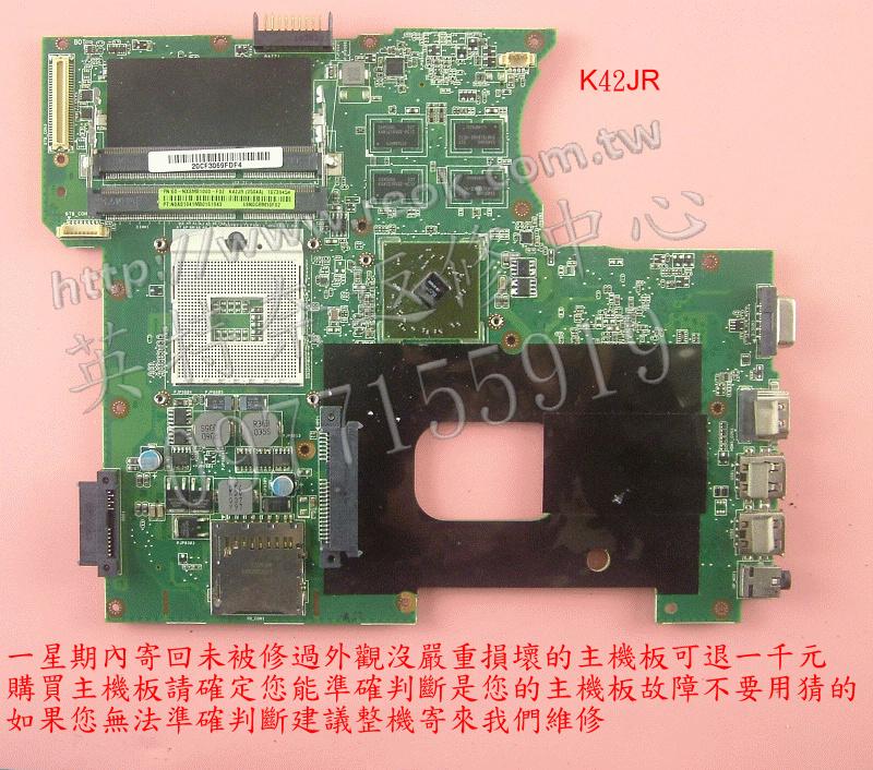 英特奈 華碩 ASUS A42J A42JR K42J K42JR X42J X42JR 開機無畫面 無法開機 主機板
