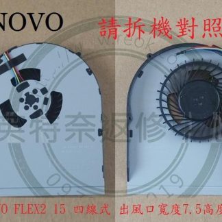 英特奈 IBM 聯想 Lenovo IdeaPad Flex 2 15 Flex-2-15 CPU筆電風扇