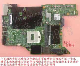 英特奈 聯想 Lenovo ThinkPad L440 12289-2 開機無畫面 無法開機 主機板