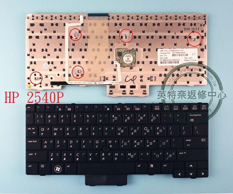 HP 惠普 2540 2540P 筆記型電腦 筆電 繁體 中文 鍵盤