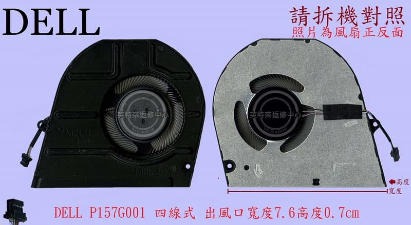 ☆REOK☆ 戴爾 Dell Inspiron 14 5420 P157G001 筆電散熱風扇