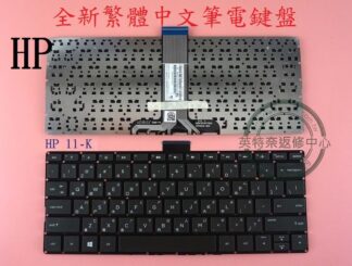 英特奈 HP 惠普 Pavilion X360 11-K HPM14K3 11-K000 繁體中文鍵盤 11-K