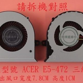 宏碁 Acer Aspire E5-472 E5-472G 筆電 散熱風扇