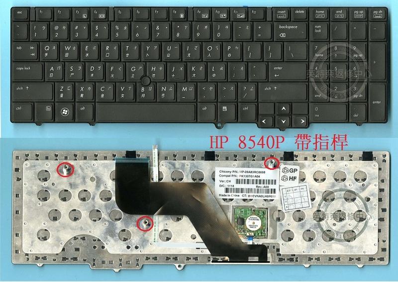 英特奈 HP 惠普 EliteBook 8540 8540W 8540P 繁體 中文 鍵盤