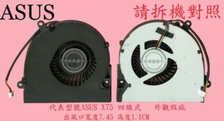 華碩 ASUS X75 X75V X75VB X75VC X75VD X75SV X75A F75A 筆電 風扇 X75