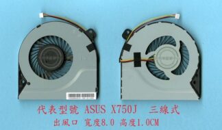 華碩 ASUS X750J X750JA X750JB X750JN 筆電 風扇 X750J
