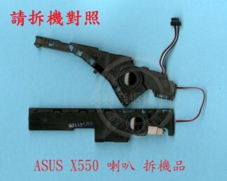 英特奈 ASUS 華碩 X550 X550C X550CC X550V X550VC 筆電喇叭