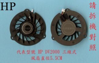 惠普 HP Pavilion DV2000 DV2100 DV2200  DV2300  筆電風扇DV2000