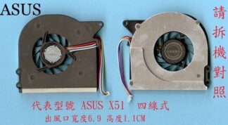 英特奈 華碩 ASUS X51 X51H X51S X51R X51L X51RL  筆電 風扇 X51
