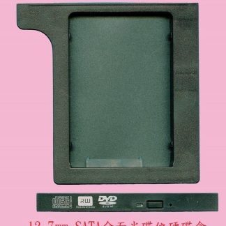 12.7MM SATA介面 通用型 筆記型電腦 筆電 光碟機位硬碟盒 硬碟拖架 光碟機轉硬碟拖架