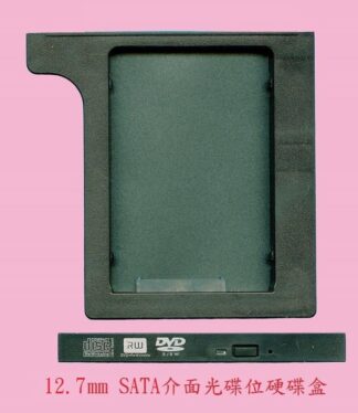 12.7MM SATA介面 通用型 筆記型電腦 筆電 光碟機位硬碟盒 硬碟拖架 光碟機轉硬碟拖架