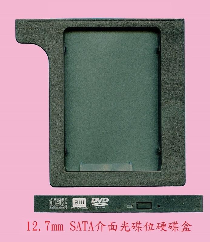 12.7MM SATA介面 通用型 筆記型電腦 筆電 光碟機位硬碟盒 硬碟拖架 光碟機轉硬碟拖架