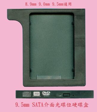 8.9MM 9.0MM 9.5MM SATA介面 通用型 筆記型電腦 筆電 光碟機位硬碟盒 硬碟拖架 光碟機轉硬碟拖架