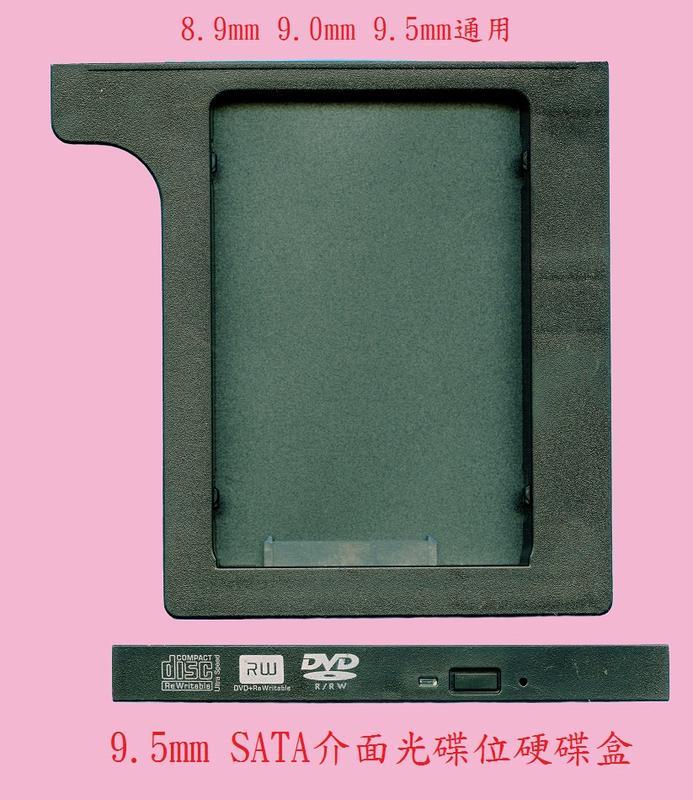8.9MM 9.0MM 9.5MM SATA介面 通用型 筆記型電腦 筆電 光碟機位硬碟盒 硬碟拖架 光碟機轉硬碟拖架