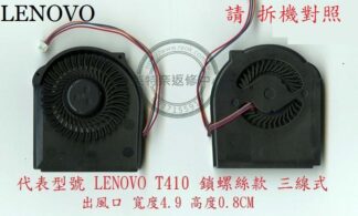 聯想 Lenovo ThinkPad T410 T410I TP00001A  筆電散熱風扇 T410