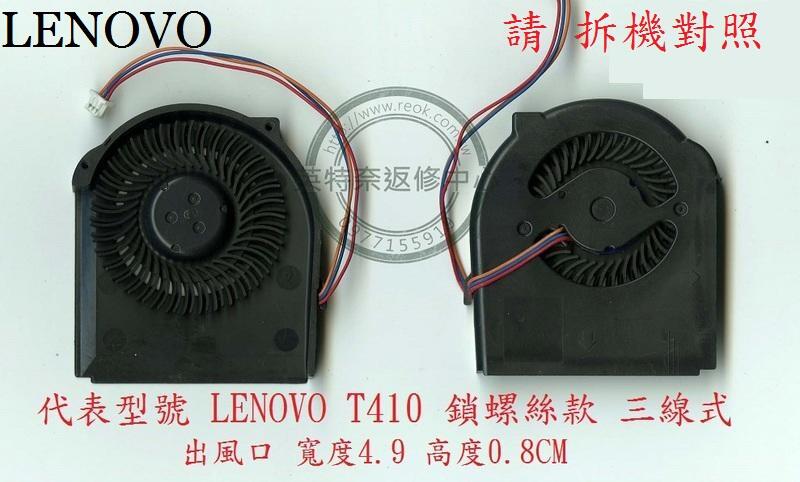 聯想 Lenovo ThinkPad T410 T410I TP00001A 筆電散熱風扇 T410