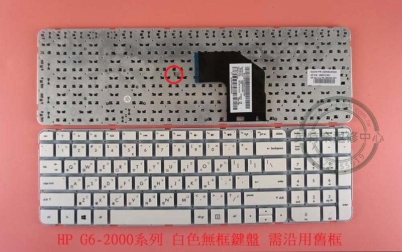 HP 惠普 Pavilion G6-2000 G6-2001AX G6-2004AX R36D 繁體中文鍵盤 白色無框